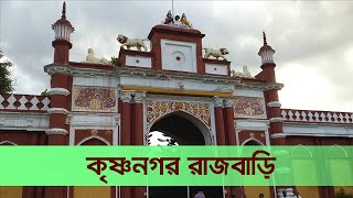 Krishnanagar Rajbari  কৃষ্ণনগর রাজবাড়ি  এই রাজবাড়ি অনেক ঐতিহাসিক গল্পের সাক্ষি  Bah Bangla [upl. by Inatsed]