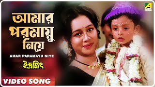 Amar Paramayu Niye  Indrajit  Bengali Movie Song  Anupama Deshpande [upl. by Ginger270]