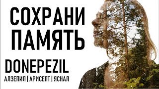 Донепезил Donepezil МОЗГ ПАМЯТЬ СОВЕТЫ ОСОБЕННОСТЬ  Aricept Work In Alzheimers [upl. by Ahsilram927]