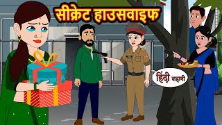 सीक्रेट हाउसवाइफ  Hindi Kahani  StoryTime  Stories  Bedtime Stories  Moral Story  Khani [upl. by Odareg]