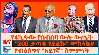 የ4ኪሎው የስብሰባ ውሎ ውጤት፣ የብልፅግና quotአደገኛquot ስምምነት፣ quot200 ታጣቂ ገደልኩquotመከላከያ፣ የአማራ ክልል ውሎና የባህርዳሩ ፍንዳታ፣ አሜሪካ ደብዳቤEF [upl. by Chamberlain]