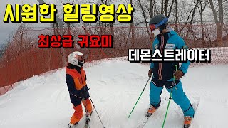 최상급자 귀요미  데몬스트레이터  스키 skiing 힐링영상 정율아 박수인 [upl. by Fesoj]