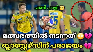 മത്സരത്തിൽ നടന്നത്💔🥲 kerala blasters vs bengaluru fc  kbfc vs bfc  kerala blasters fc  kbfc bfc [upl. by Neram]