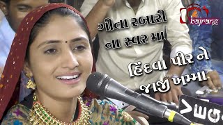 Geeta Rabari  Hindava Pir Ne Jaji Khamma  Song Par Thayo 2000 Noto No Varsad By Bajrang Digital [upl. by Ariada]