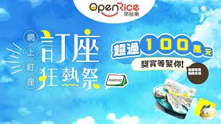 OpenRice 網上訂座全年最大型的推廣活動返嚟啦！ [upl. by Lulita]