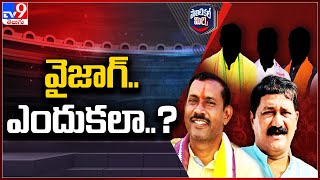 Political Mirchi  వైజాగ్ ఎందుకలా  AP Election Results 2024  TV9 [upl. by Gardol]