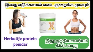 quotHerbalife protein எப்படி எடை குறைக்க உதவுகிறது  weight loss with Herbalife protein in tamil [upl. by Cath]