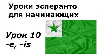 Эсперанто для начинающих Урок 10 Наречие е окончания частей речи прошедшее время is [upl. by Aneema950]