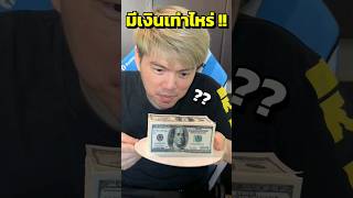 😄เงินกองนี้มีทั้งหมดเท่าไหร่ ใครรู้บ้าง💰💵💸⚖️ [upl. by Lussi]