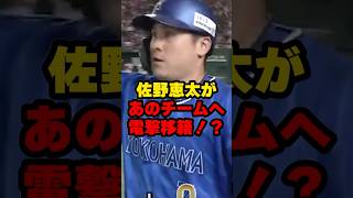 佐野恵太があのチームへ電撃移籍 野球 野球雑学 横浜denaベイスターズ [upl. by Eanahs963]