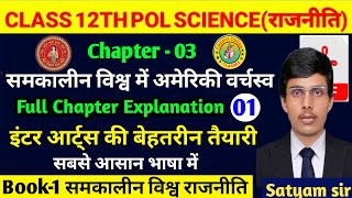 Political Science Class 12 Chapter 3  समकालीन विश्व मे अमेरिकी वर्चस्व  Part 1  12th Pol Science [upl. by Meave493]