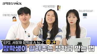 서울장학재단 장학금 100 받는 자소서 작성 방법 😎ㅣ장학있슈픽 ep2 [upl. by Terence318]