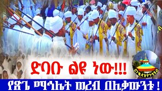 የጽጌ ማኅሌት ወረብ ye tsige mahlet wereb Enqopazion21 [upl. by Eusadnilem949]