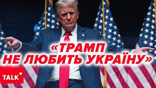 ЧОГО ЧЕКАТИ ВІД ТРАМПА Чому він quotне любить Українуquot [upl. by Anyat886]