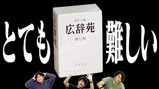 【超難問】東大クイズ王なら広辞苑にない言葉でも答えられるのか？ [upl. by Rooney]