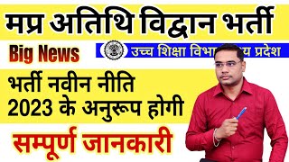 MP Guest Faculty Bharti New Policy 2024  MP Guest Faculty bharti [upl. by Dituri]