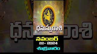 Dhanusu Rasi ధనుస్సు రాశి22nd November 2024Fridayశుక్రవారం srinyavolgs [upl. by Aral327]