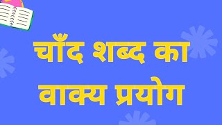 chand se vakya banao चाँद से वाक्य बनाओ चाँद का वाक्य प्रयोग make sentences with चाँद [upl. by Ainaled]