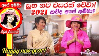 ✔ සුභ නව වසරක් වේවා කව්ද අපේ අම්මා 2021 Happy new year by Apé Amma [upl. by Sinne]