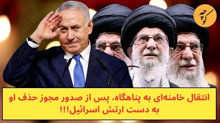 انتقال خامنه‌ای به پناهگاه، پس از صدور مجوز زدن سر مار [upl. by Drain]