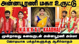 அன்னபூரணி கசமுச ஆட்ட காதல்  comedy  troll  viral  trending  entertainment  tiruppur [upl. by Akinorev]