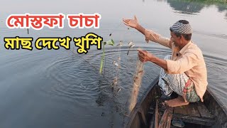 মোস্তফা চাচা সকালে উঠেই ৫০০ টাকার মাছ ধরে। এইভাবেই সারাদিন ইনকাম করেন মোস্তফা চাচা। [upl. by Hescock404]