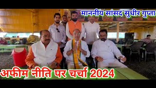 अफीम नीति पर सांसद सुधीर ने क्या कहा 202425 के लिए opium farmer afim niti 2024 [upl. by Estele]