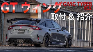 【FL5】大迫力で激安なGTウィングが完成したので早速つけてみたら・・・【CIVIC TYPER】 [upl. by Eittah]