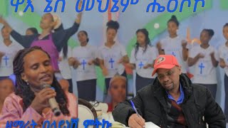 Singer Belaynesh mitikuበላይነሽ ምትኩዋእ ኔስ መህኔም ሔዕሶኮ New gospel 2024 protestant Song [upl. by Aisilef365]