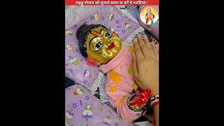 लड्डू गोपाल को सुलाते समय ना करें ये सबसे बड़ी गलतियां😡 sanatanbharatdesh laddugopal shorts [upl. by Odnarb]