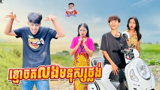 ខ្មោច គ លងមនុស្សថ្លង់ 😂 By Hot Dog Lucky [upl. by Collar]