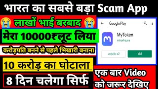 My Token App  my Token fake plan  my Token app scam  my token app full details  Kab tak chalega [upl. by Ocsecnarf]