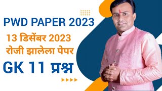 PWD Paper 2023  PWD Todays Paper Analysis  सार्वजनिक बांधकाम विभाग पेपर pwd [upl. by Ball]