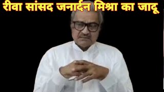 रीवा सांसद जनार्दन मिश्रा का जादू  The magic of Rewa MP Janardan Mishra [upl. by Nylrak]