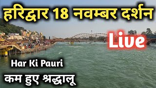 Haridwar 18 November Haridwar Latest Video Har Ki pauri [upl. by Ynatirb]