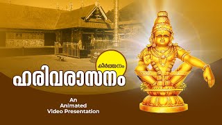 Harivarasanam  Sree Ayyappa Devotional Song ഹരിവരാസന കീർത്തനം [upl. by Larrabee282]