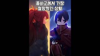 【좀비고】가장 절망적인 상황 [upl. by Nois]