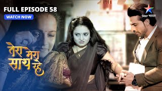 FULL EPISODE58  Saksham ko chahiye Radhika ki madad  Tera Mera Saath Rahe  तेरा मेरा साथ रहे [upl. by Lund769]