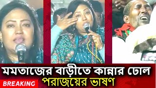 হাউ মাউ করে কাঁদলেন মমতাজ কাঁদলেন এলাকাবাসী  Momtaz begum  fail  vote [upl. by Uehttam]