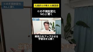 【韓国語不規則変化ㄷ】元通訳士が教える瞬発力の身につけ方ハングル ハングル講座 韓国語 韓国語単語 韓国語会話 shorts [upl. by Lytle]