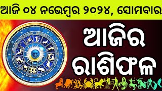 Ajira Rashifala  04 November 2024 ସୋମବାର  Today Odia Horoscope  Ajira Rasifala Prediction [upl. by Adnileb537]