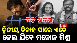 Manoj Mishra got second Marriage soon [upl. by Allicerp]