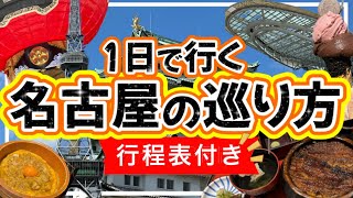 【絶対失敗しない★名古屋の巡り方】１日で行く名古屋観光名古屋旅行名古屋 [upl. by Noel]