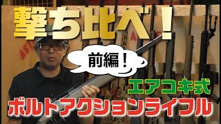 【前編】スナイパーライフル撃ち比べ！ボルトアクションライフルの実力を徹底解剖！ [upl. by Pilihp]