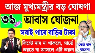 মুখ্যমন্ত্রীর বড় ঘোষণা বাংলা আবাস যোজনা সবাই টাকা পাবেন । সব সমস্যার সমাধান  bangla awas yojana [upl. by Noyad4]