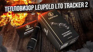 Тепловизор Leupold LTO Tracker 2 [upl. by Eehsar]