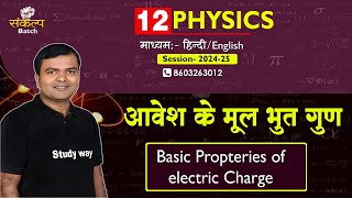 विद्युत आवेश के मूल गुण class 12th  class 12 physics chapter 1  board exam 2025  study way [upl. by Aligna]