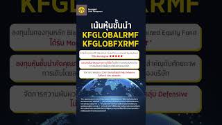 RMF ใหม่ กรุงศรี จัดใหญ่ลงทุนได้ทั่วโลก krungsriasset กองทุนกรุงศรี TaxSavingFund2024 rmf [upl. by Yasibit]