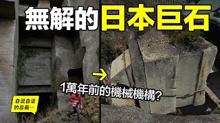 深挖：1萬年前沉沒的太平洋文明，他們曾在日本留下過眾多無法解釋的巨石？他們是誰？深扒遺跡和歷史，我們竟然發現了他們沉沒時最後的輓歌……自說自話的總裁 [upl. by Nyrat]