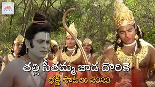 Anjaneya Swamy Latest Devotional Songs  Thalli Seethamma Jada Dorike Song  Jadala Ramesh Songs [upl. by Meelas426]